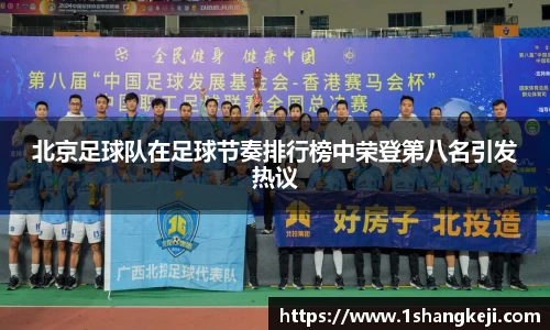 北京足球队在足球节奏排行榜中荣登第八名引发热议