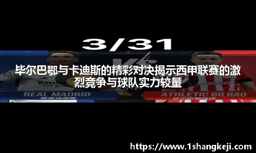 毕尔巴鄂与卡迪斯的精彩对决揭示西甲联赛的激烈竞争与球队实力较量