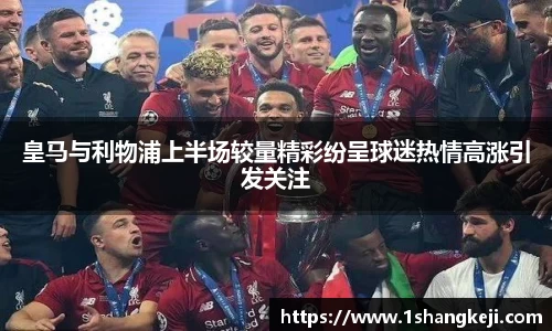 皇马与利物浦上半场较量精彩纷呈球迷热情高涨引发关注