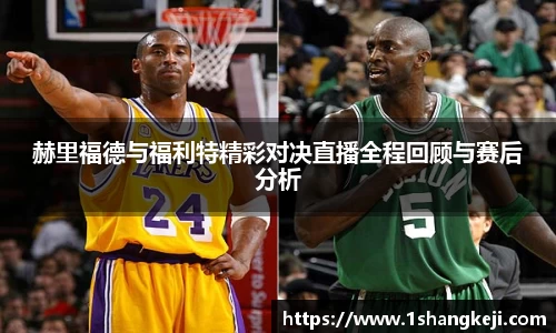 赫里福德与福利特精彩对决直播全程回顾与赛后分析