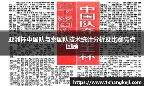 亚洲杯中国队与泰国队技术统计分析及比赛亮点回顾