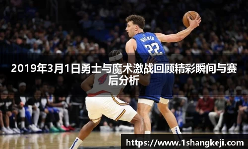 2019年3月1日勇士与魔术激战回顾精彩瞬间与赛后分析